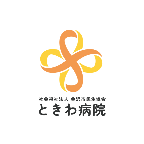 社会福祉法人 金沢市民生協会 ときわ病院
